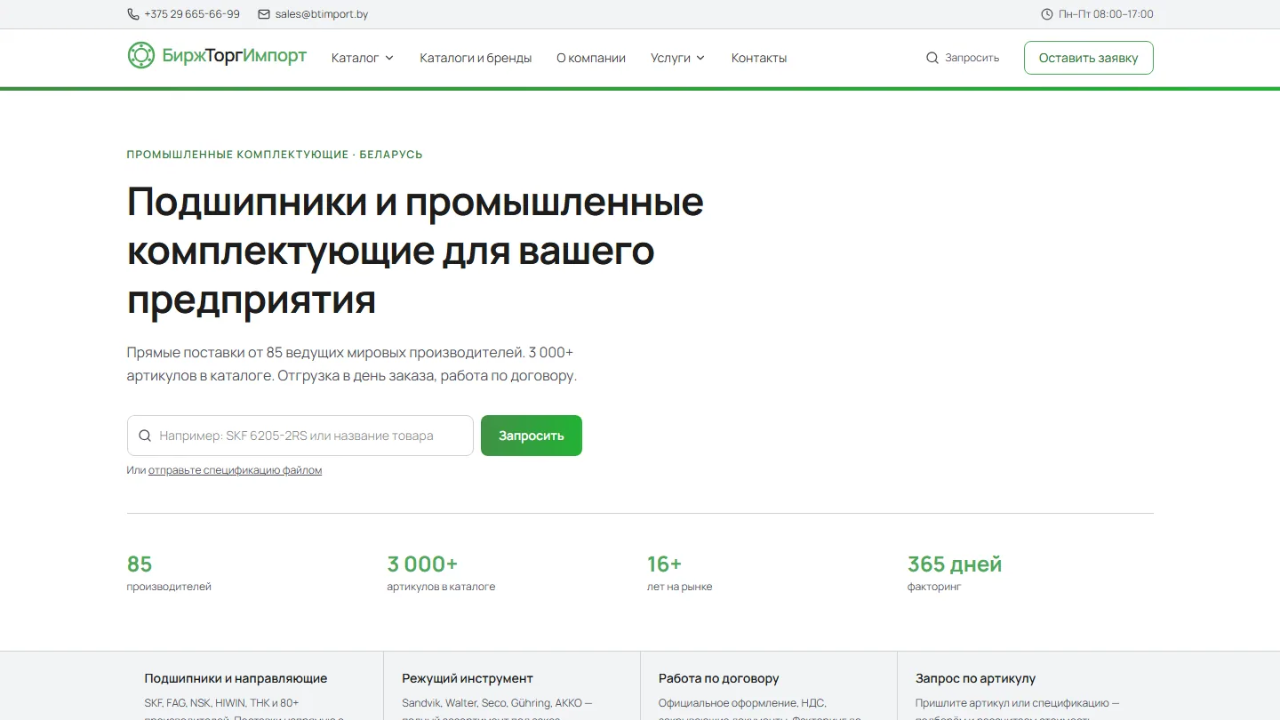 Публичная страница проекта btimport.by
